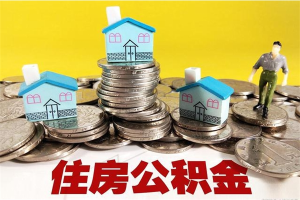 安徽住房公积金怎么取钱（住房公积金取现流程）