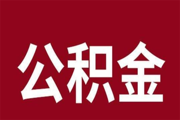 安徽离职公积金全部取（离职公积金全部提取出来有什么影响）