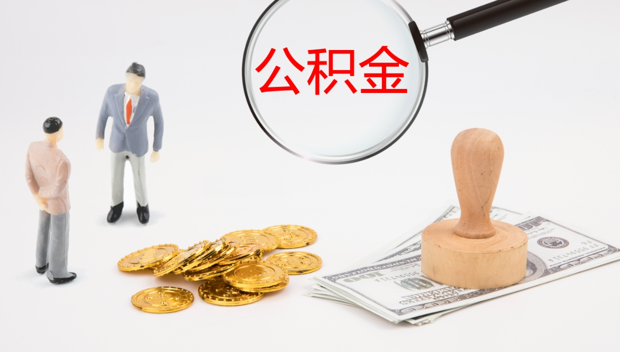 安徽公积金离职以后怎么取出来（公积金离职了怎么提取）