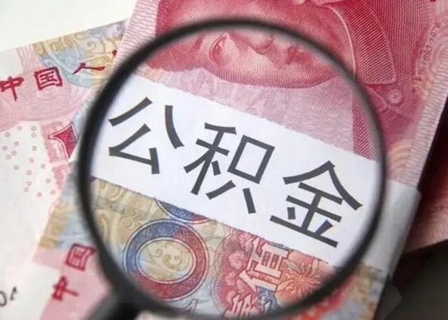 安徽离职6个月后封存的公积金怎么取（公积金离职封存六个月怎么算）