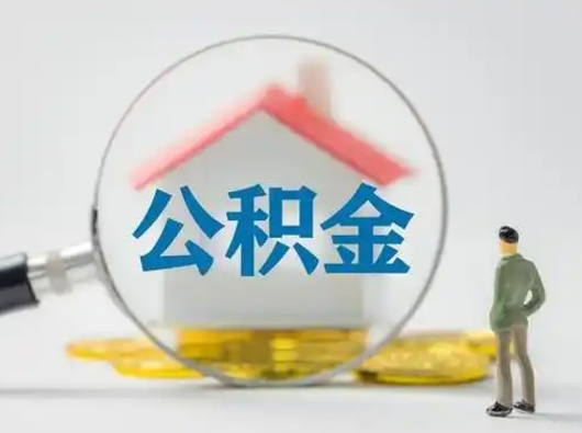 安徽公积金封存了多久能取（住房公积金封存了多久可以提取）