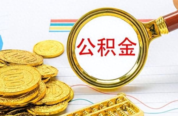 安徽离职了能取公积金吗（离职了可以提取公积金么）